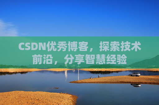 CSDN优秀博客,探索技术前沿,分享智慧经验